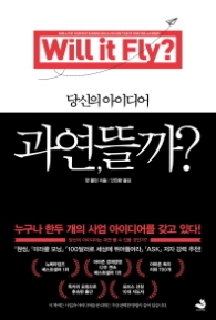 당신의 아이디어 과연, 뜰까? - 누구나 한두 개의 사업 아이디어를 갖고 있다!